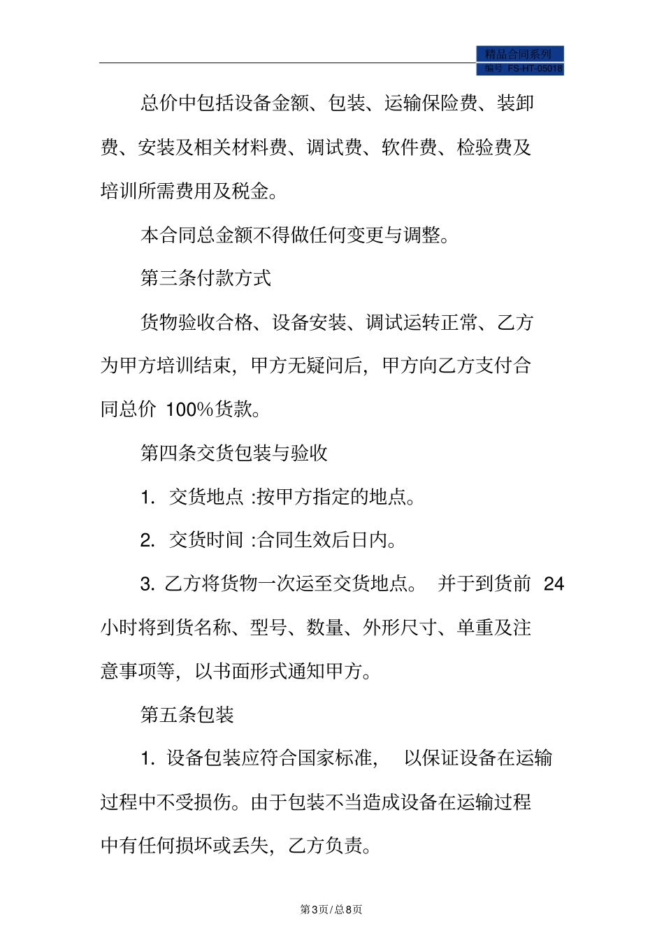 教学设备采购合同范本_第3页