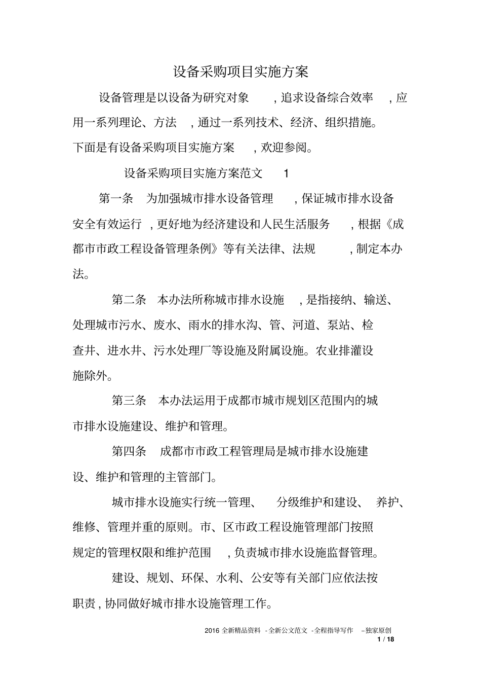 教学设备采购项目实施方案_第1页
