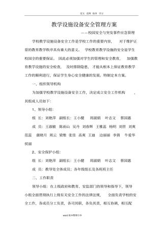 教学设施设备安全管理方案