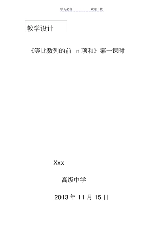 教学设计--等比数列前n项和