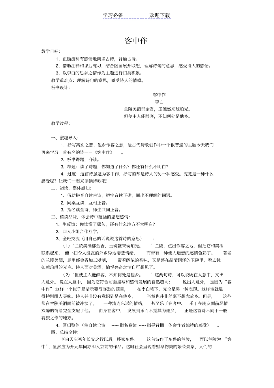 教学设计-客中作_第1页