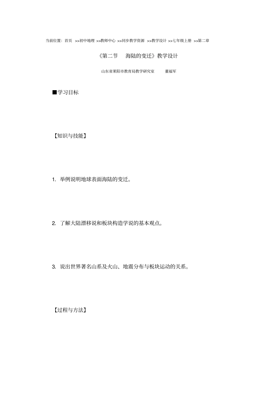 教学设计-海陆变迁讲解_第1页