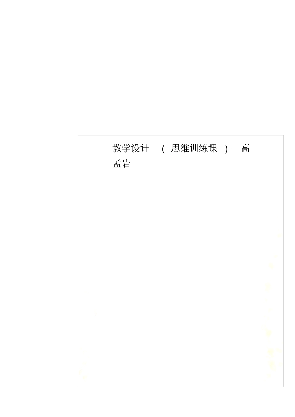 教学设计--思维训练课--高孟岩_第1页