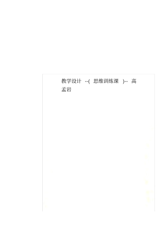 教学设计--思维训练课--高孟岩