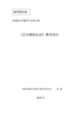 教学设计——新北师大版六年级上册数学百分数的认识