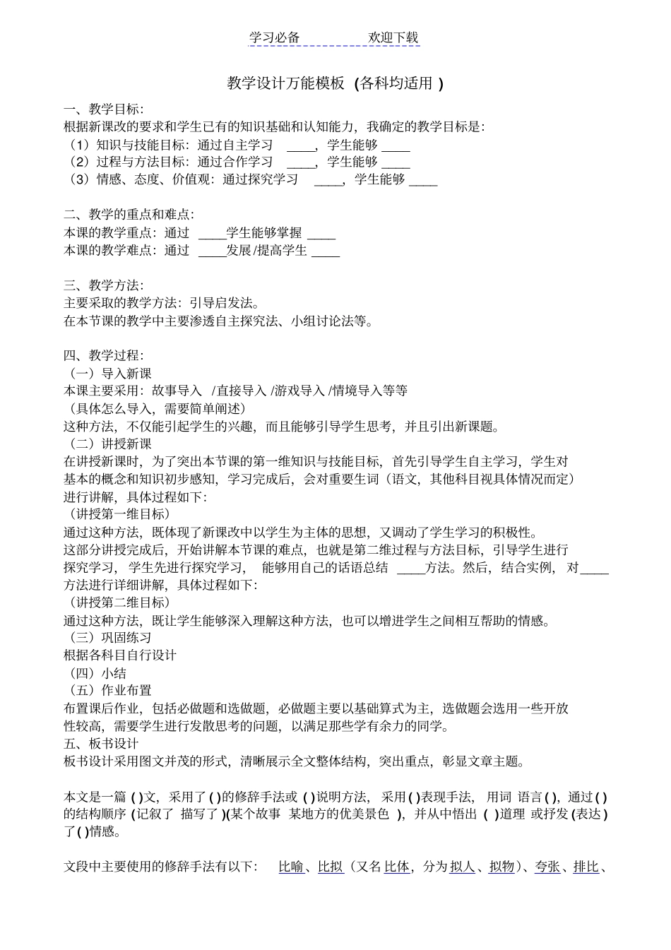 教学设计万能模板各科均适用_第1页