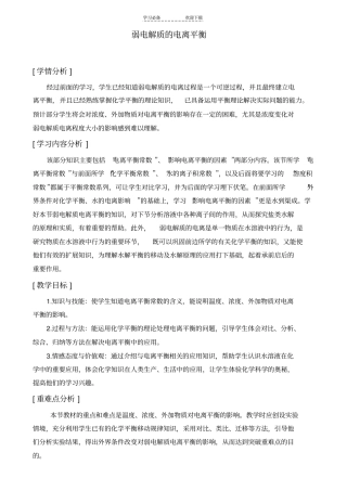 教学设计弱电解质的电离平衡