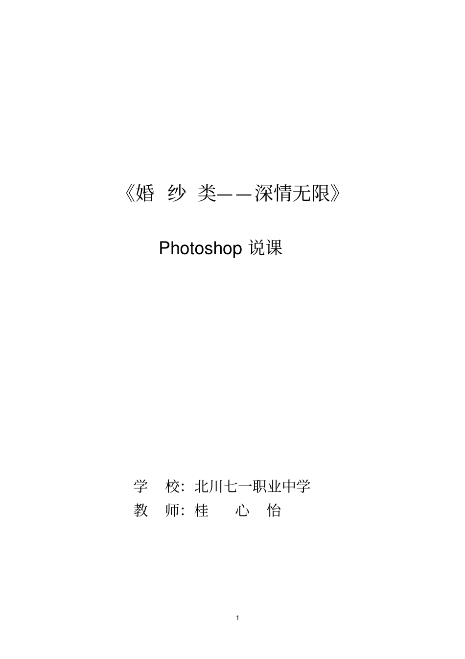 教学设计婚纱—深情无限桂心怡_第1页