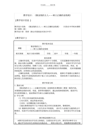 教学设计教学设计做金钱的主人树立正确的金钱观