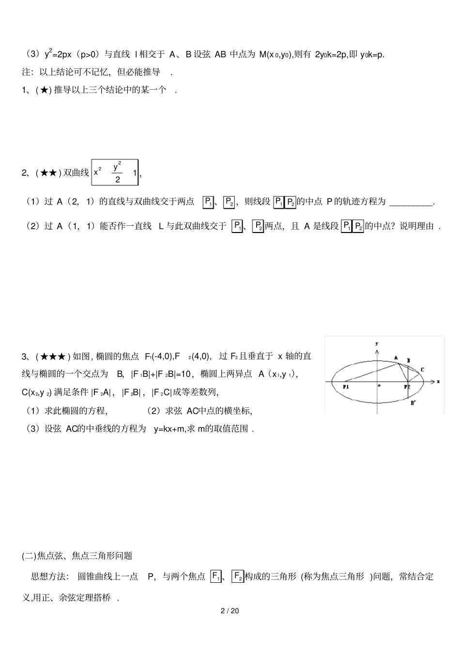 教学设计方案书直线与圆锥曲线_第2页