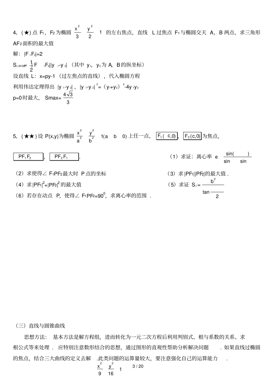 教学设计方案书直线与圆锥曲线_第3页