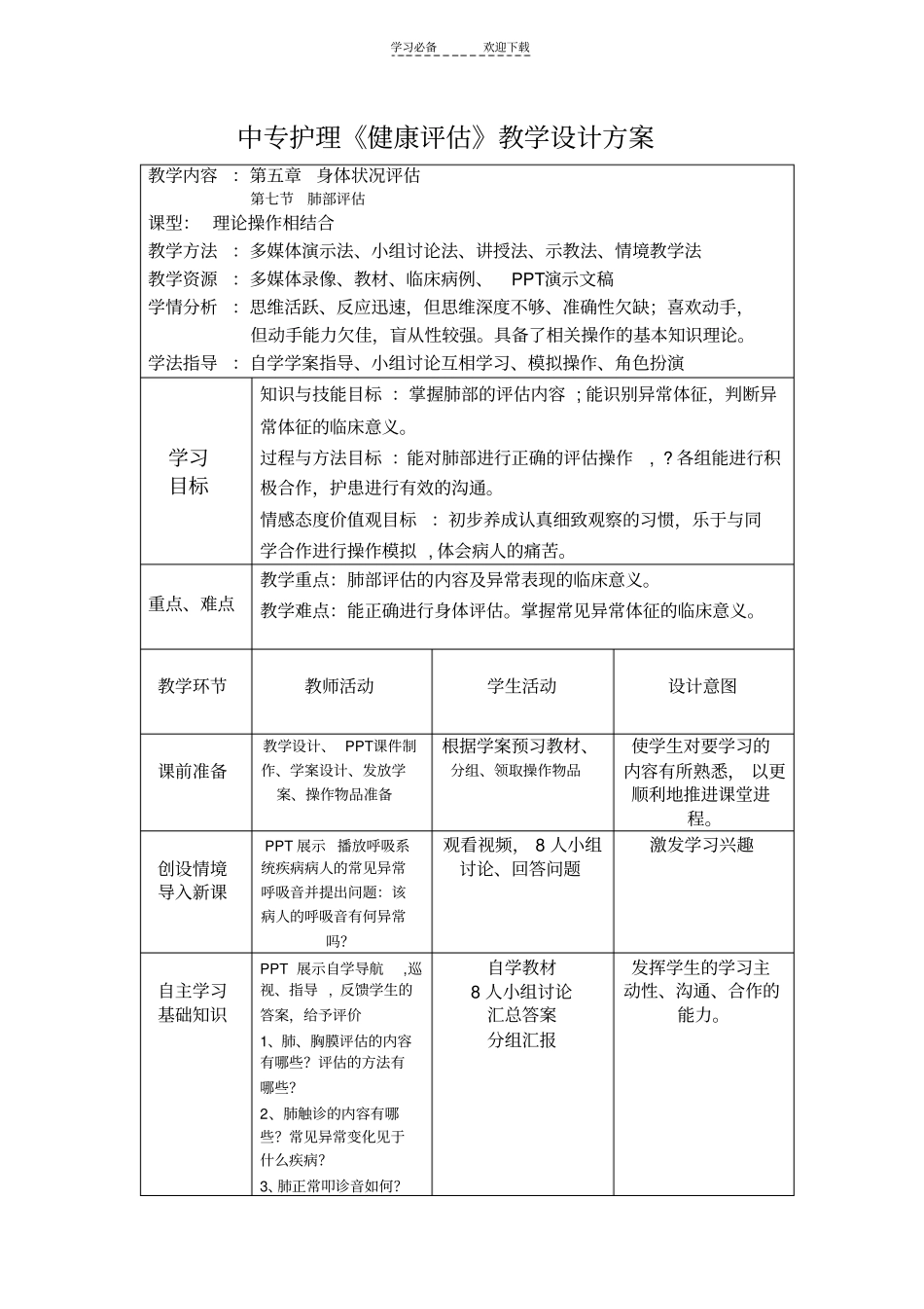 教学设计方案健康评价_第1页