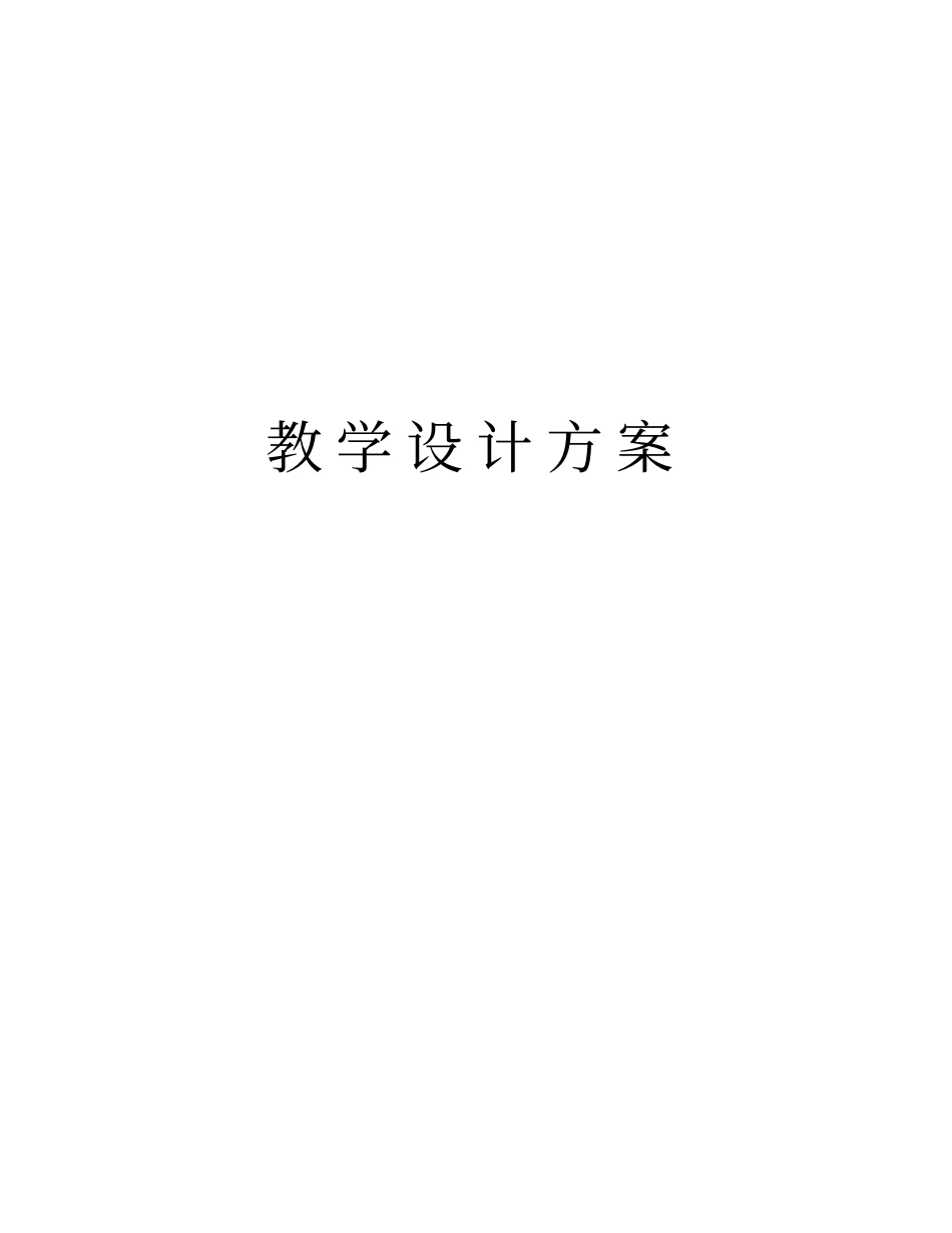 教学设计方案教学内容_第1页