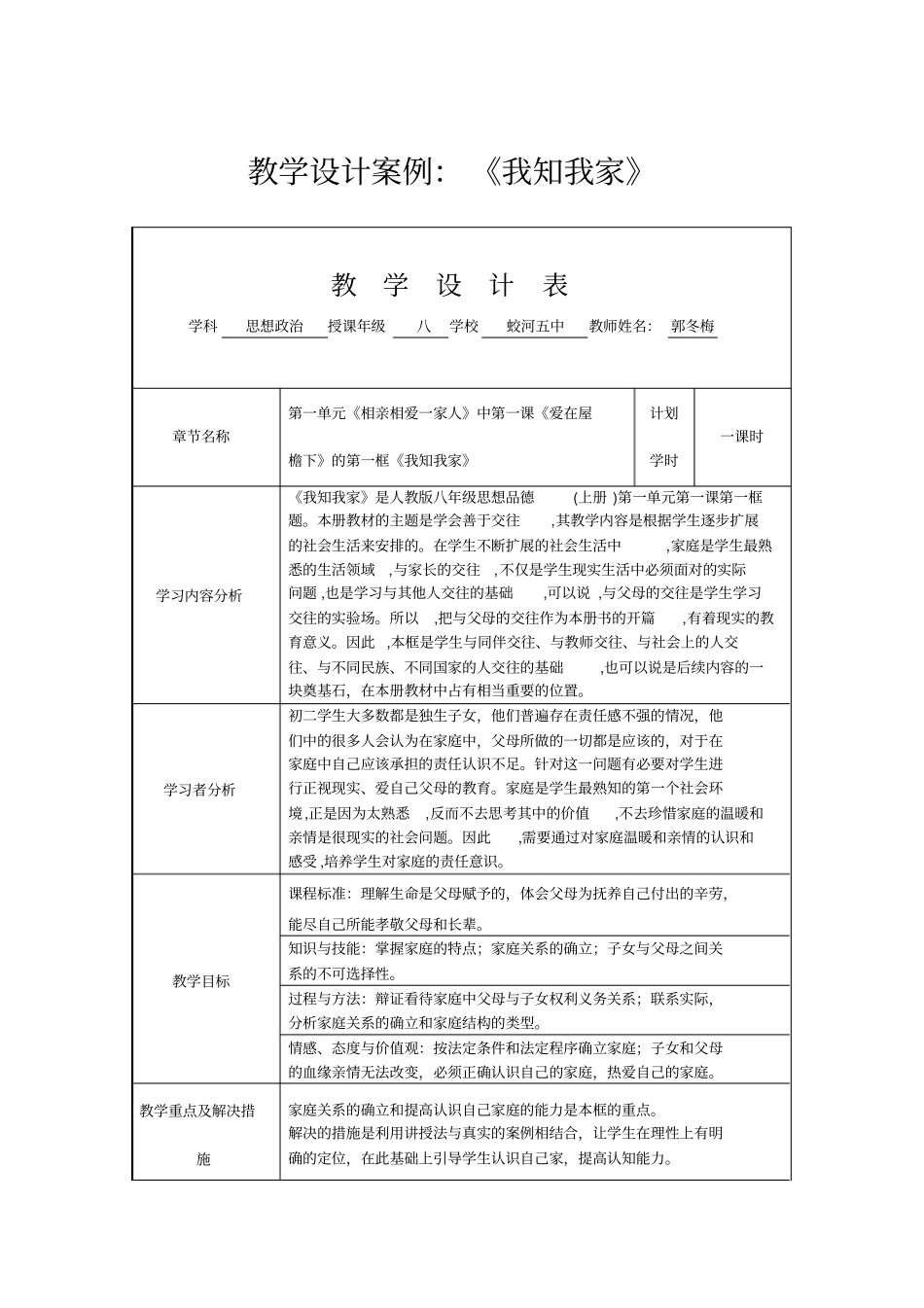教学设计案例：我知我家_第1页