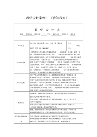 教学设计案例：我知我家
