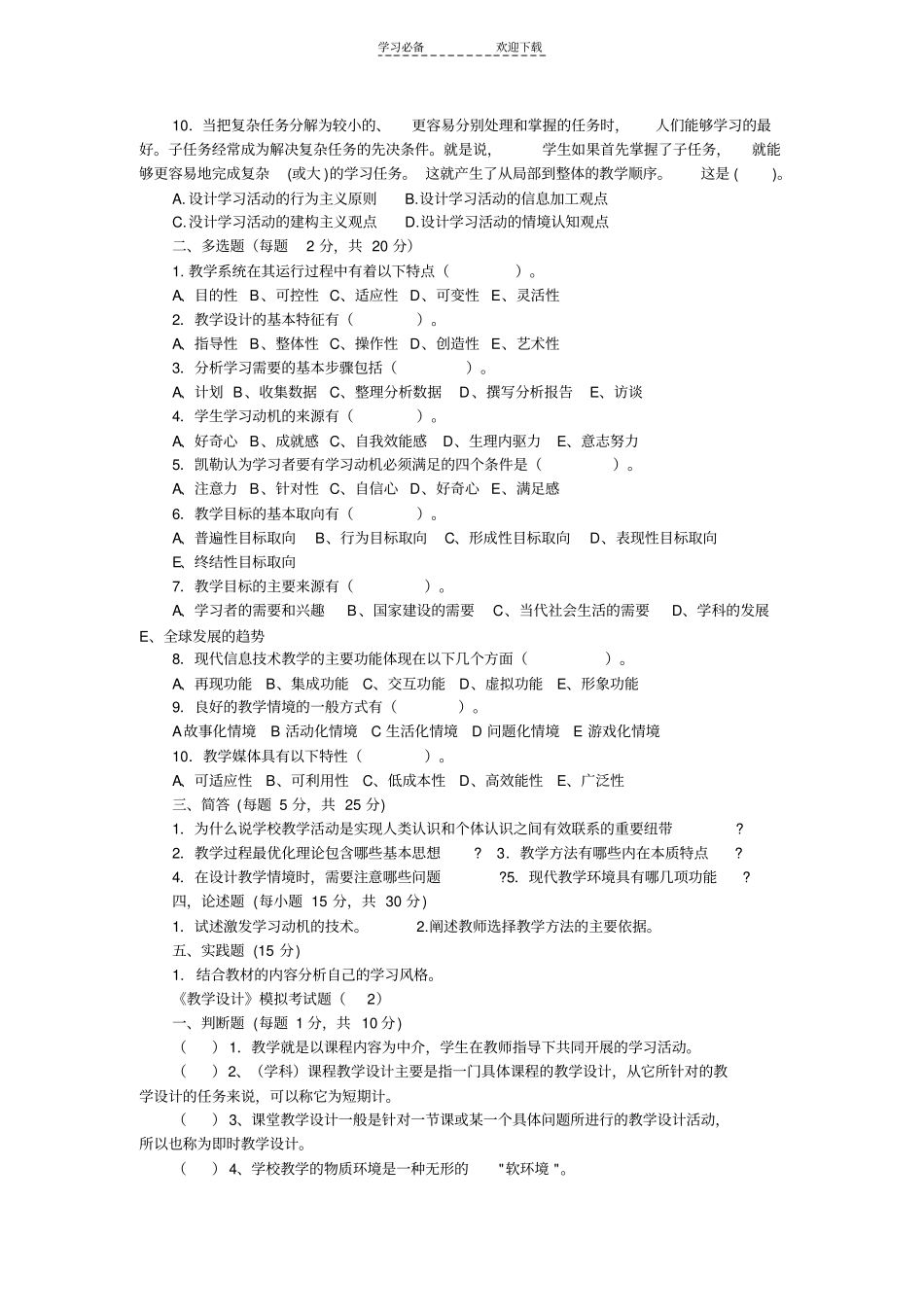 教学设计模拟试卷_第2页