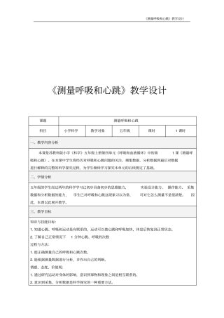 教学设计测量呼吸和心跳讲解