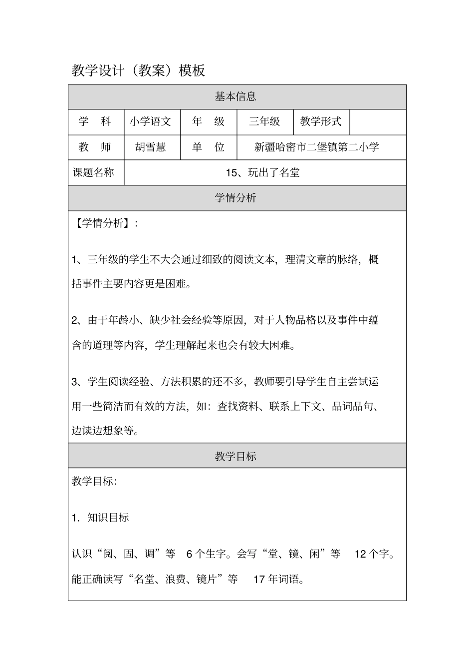 教学设计玩出了名堂胡雪慧_第1页
