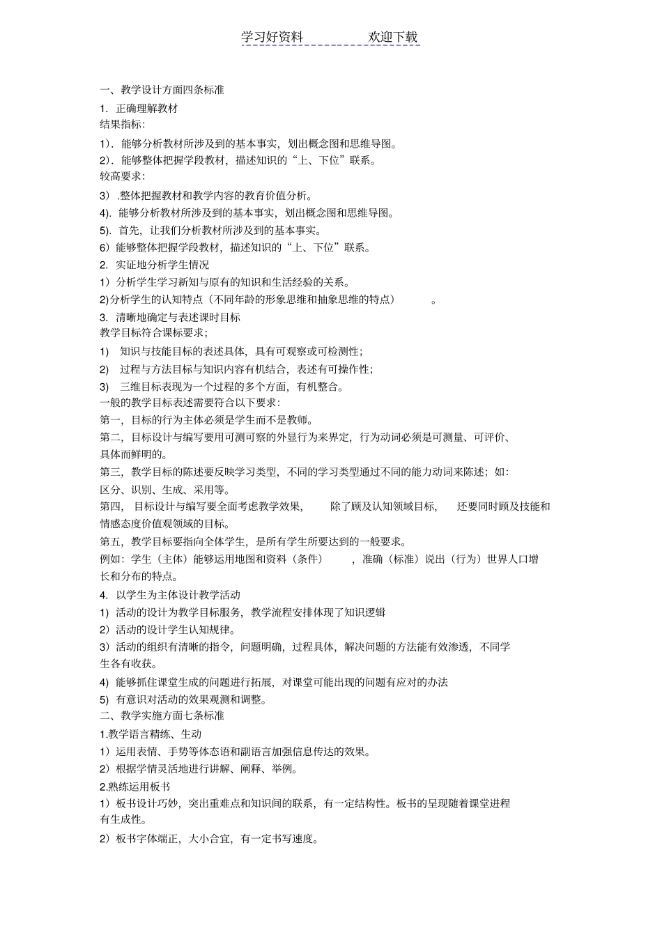 教学设计的四条标准_第1页