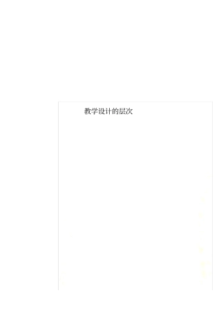 教学设计的层次