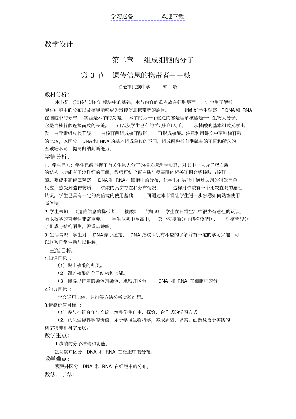 教学设计组成细胞的分子_第1页