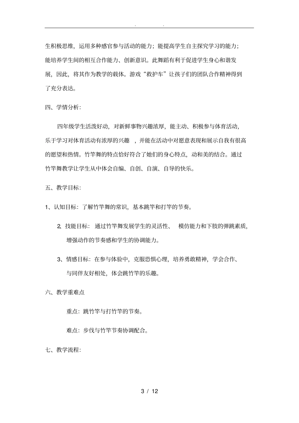 教学设计竹竿舞_第3页
