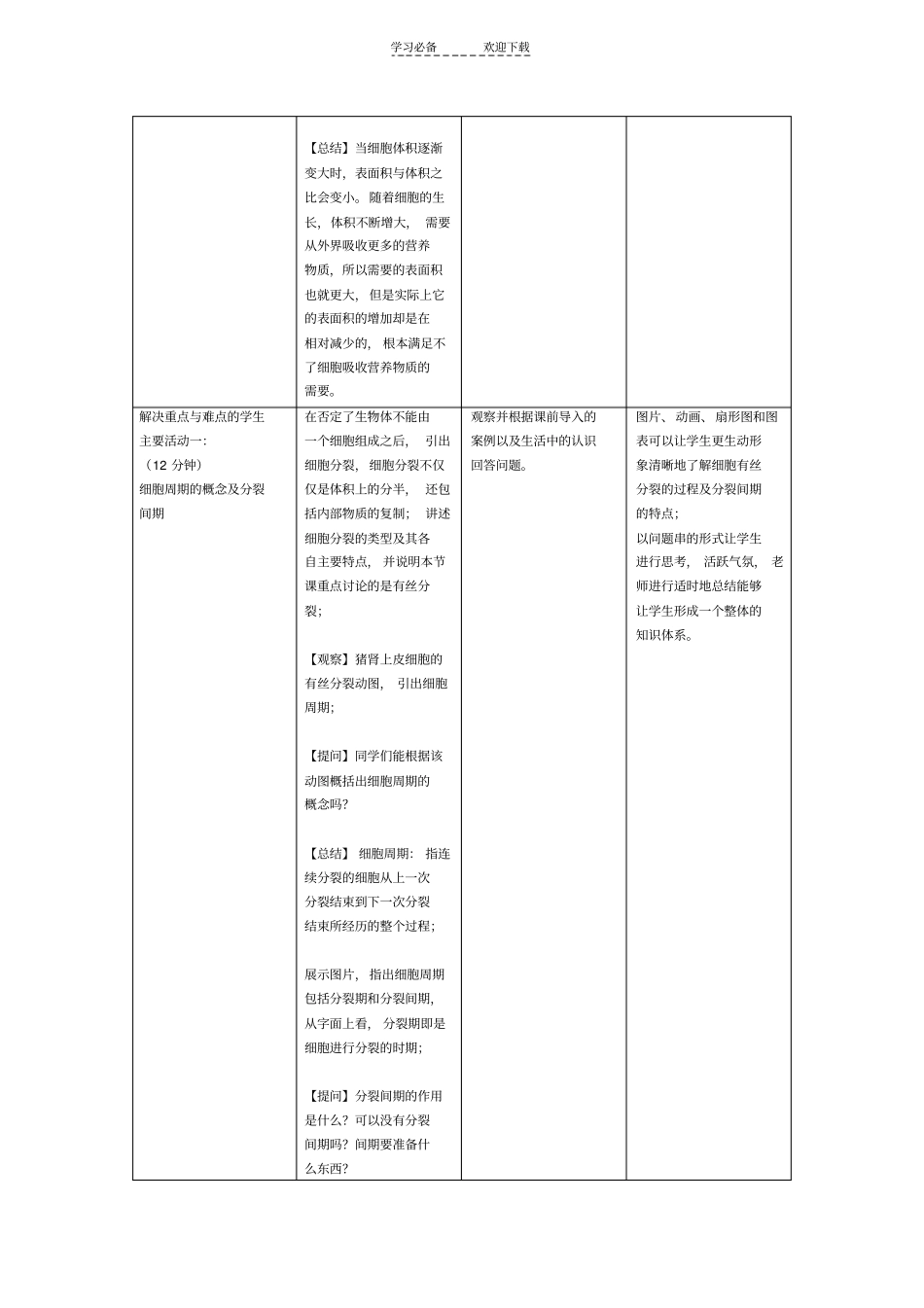 教学设计细胞的增殖_第3页