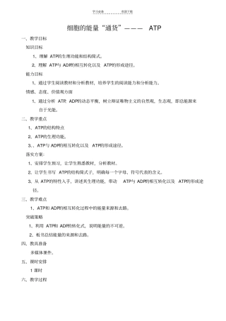 教学设计细胞的能量通货--ATP
