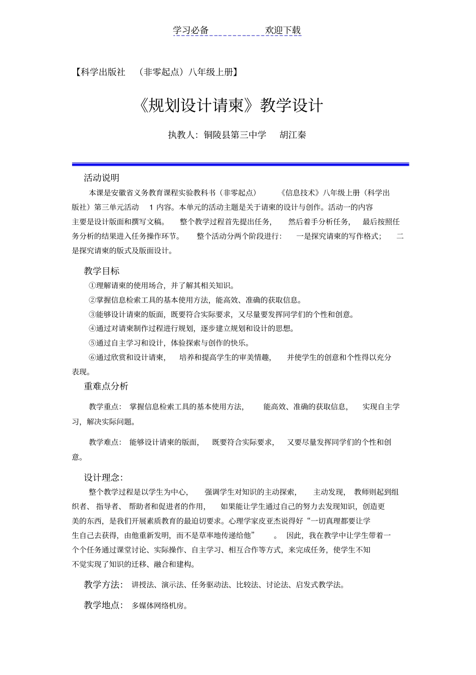教学设计规划设计请柬胡江秦_第1页