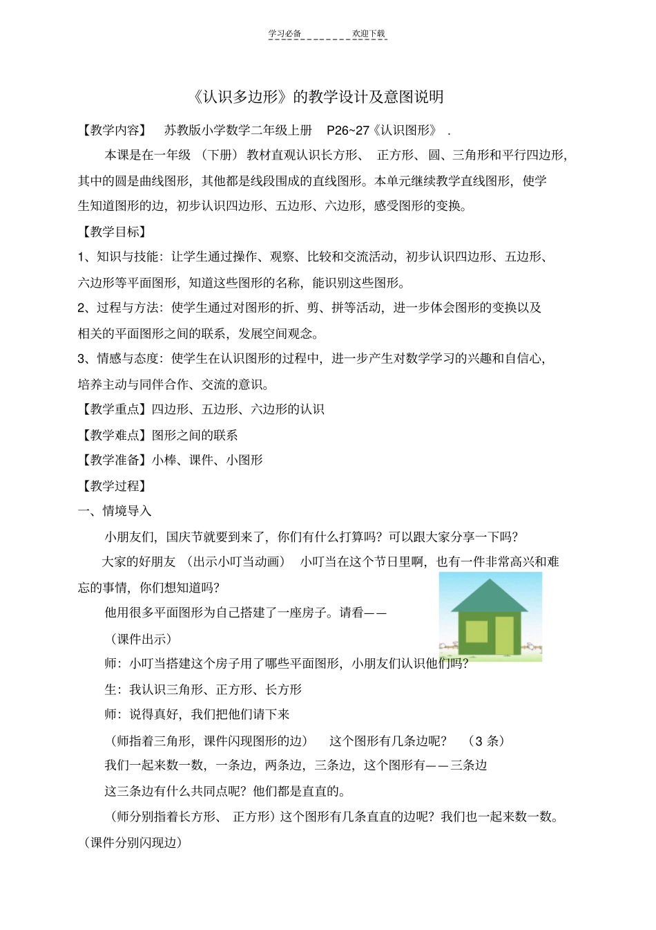 教学设计认识多边形_第1页
