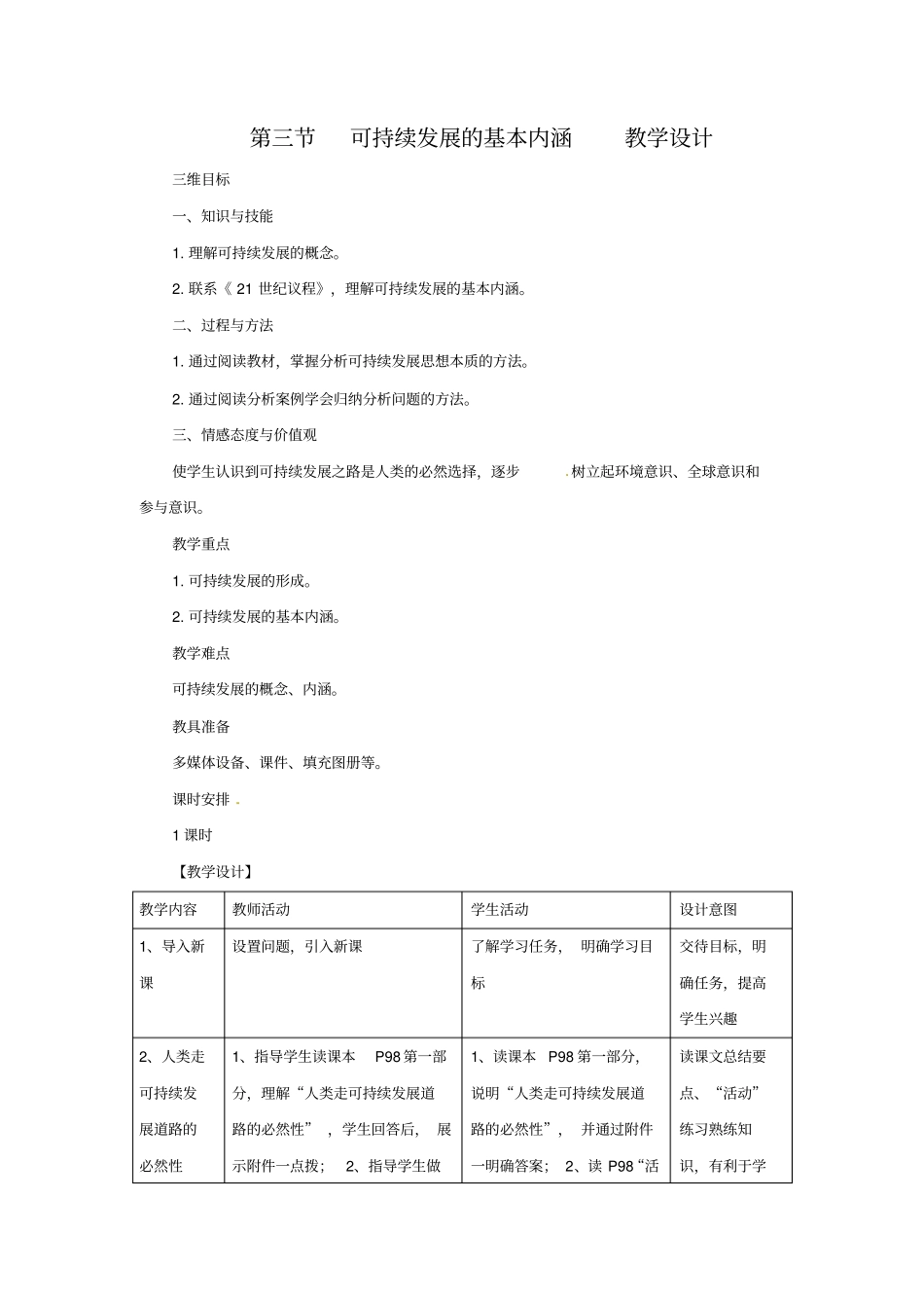 教学设计：3可持续发展的基本内涵讲解_第1页