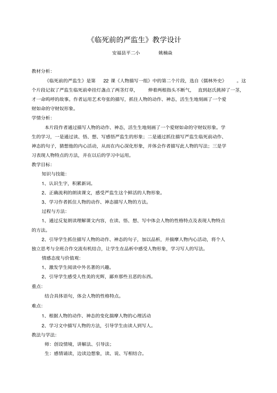 教学设计：临死前的严监生教学设计_第1页