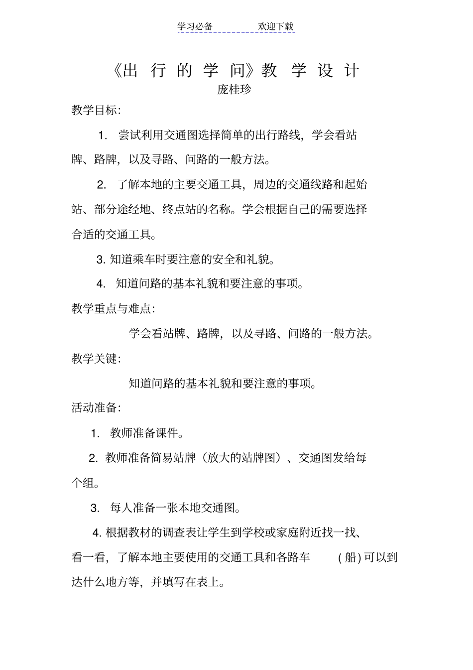 教学设计：出行的学问_第1页