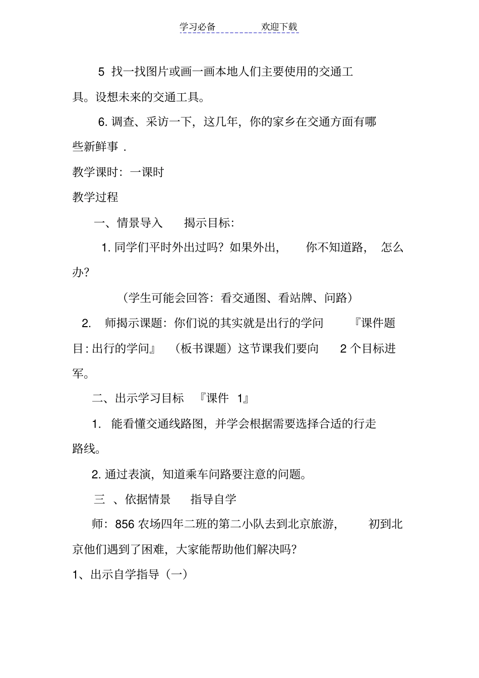 教学设计：出行的学问_第2页