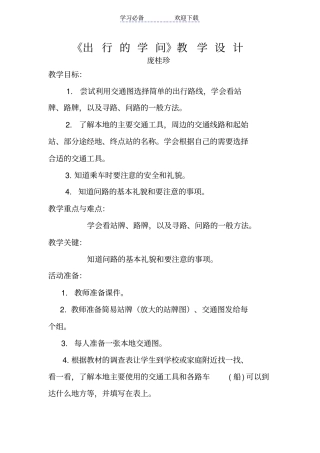 教学设计：出行的学问