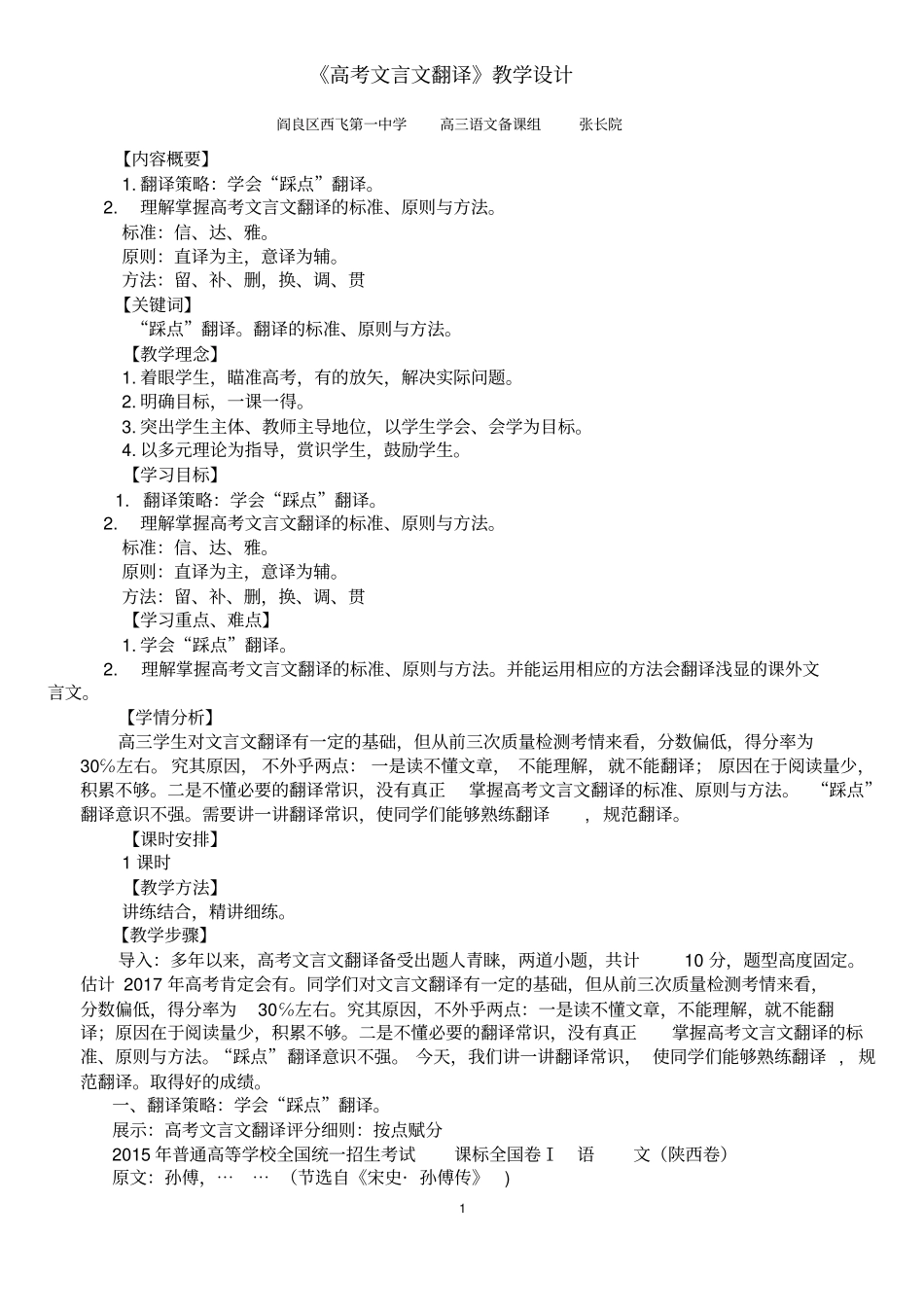 教学设计：高考文言文翻译修改版分析_第1页