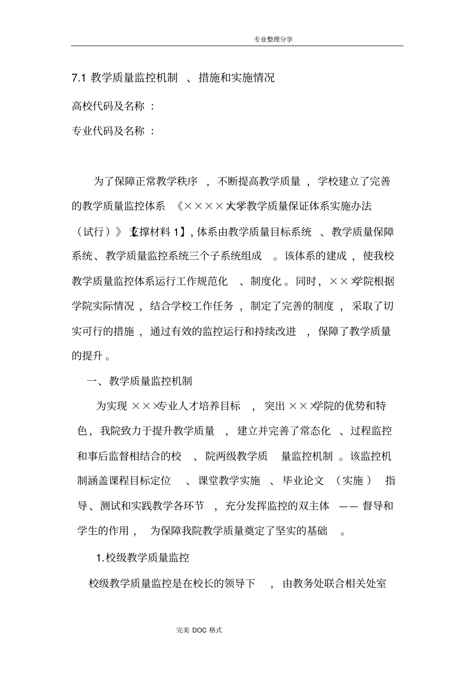 教学评价之教学质量监控机制、措施及实施情况_第1页