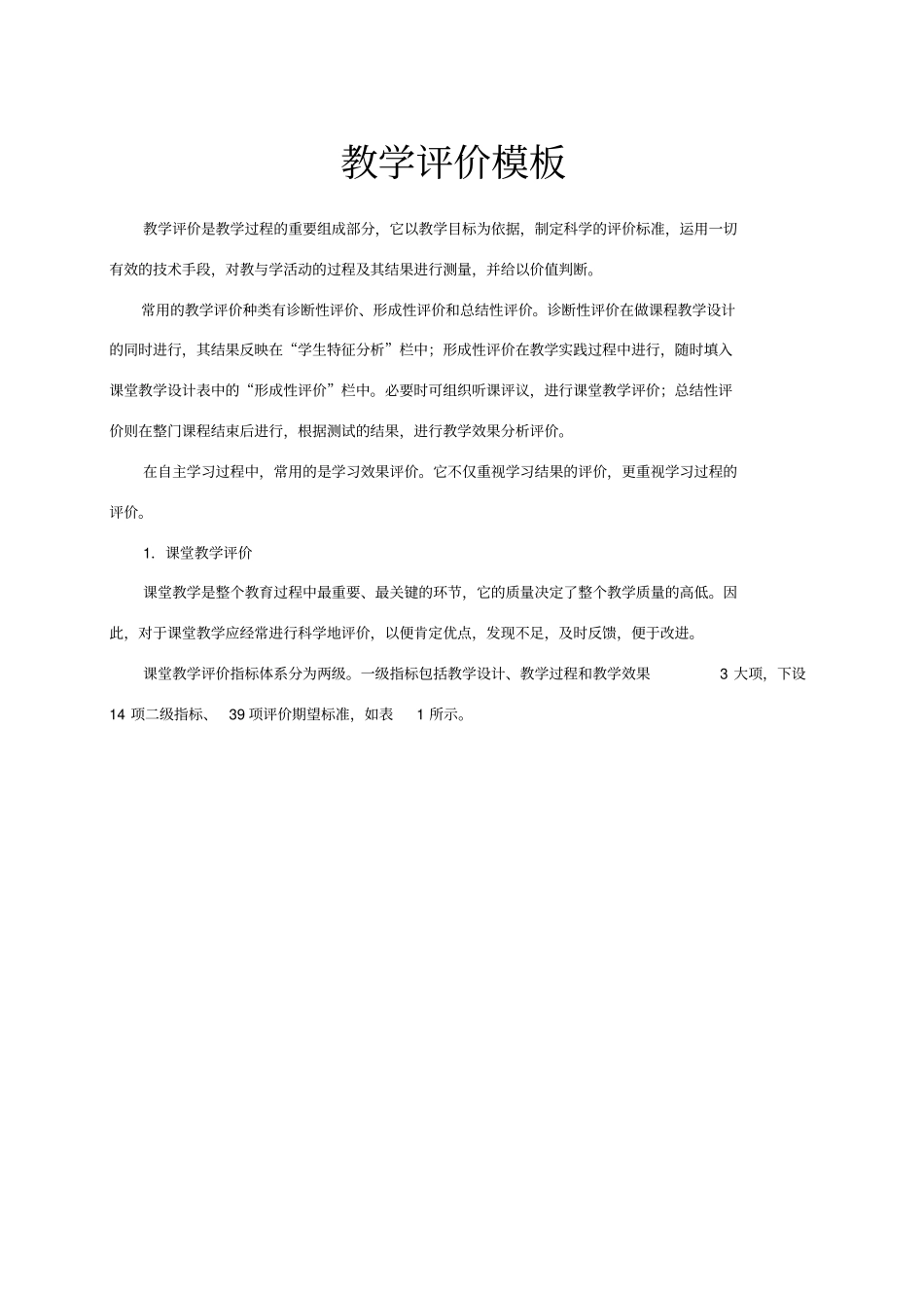 教学评价模板70241_第1页