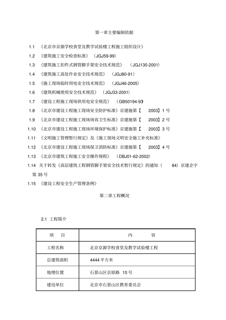 教学试验楼工程安全施工方案_第2页