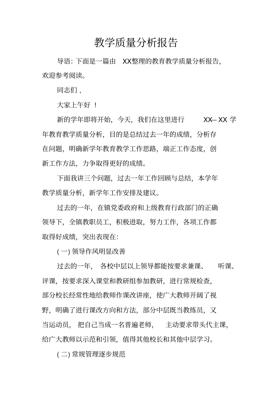 教学质量分析报告_第1页