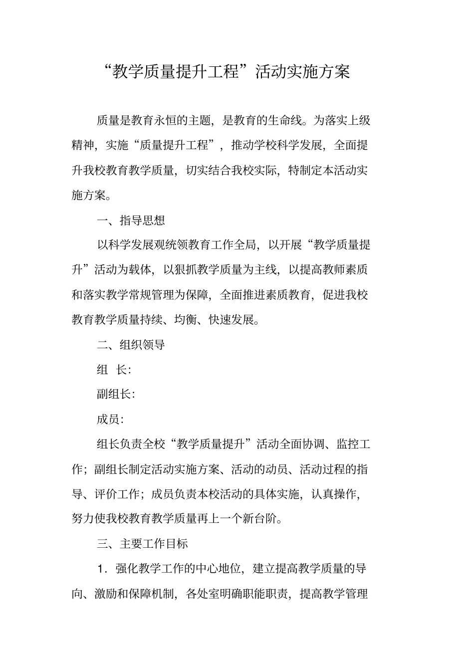 教学质量提升工程活动实施方案_第1页