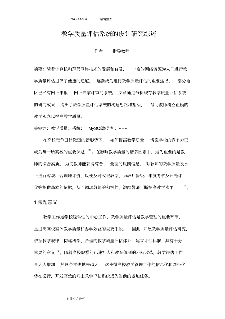 教学质量评价文献综述_第2页