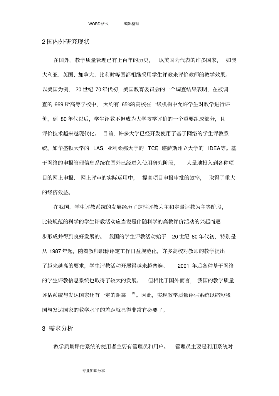 教学质量评价文献综述_第3页