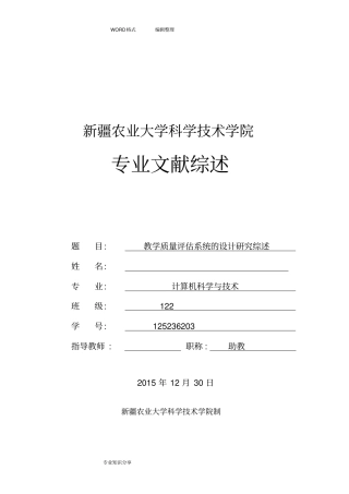 教学质量评价文献综述