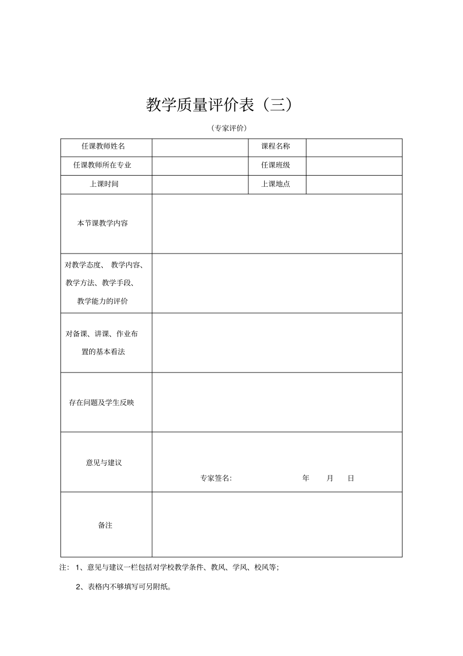 教学质量评价表1_第3页