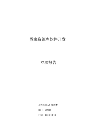 教学资源库软件项目立项研究报告
