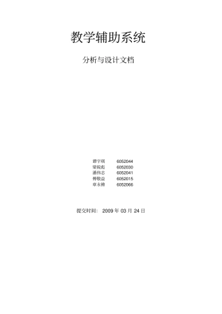 教学辅助系统分析和设计文档