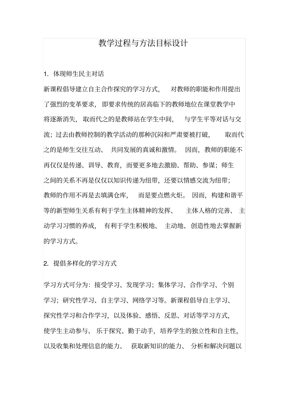教学过程与方法目标设计_第1页
