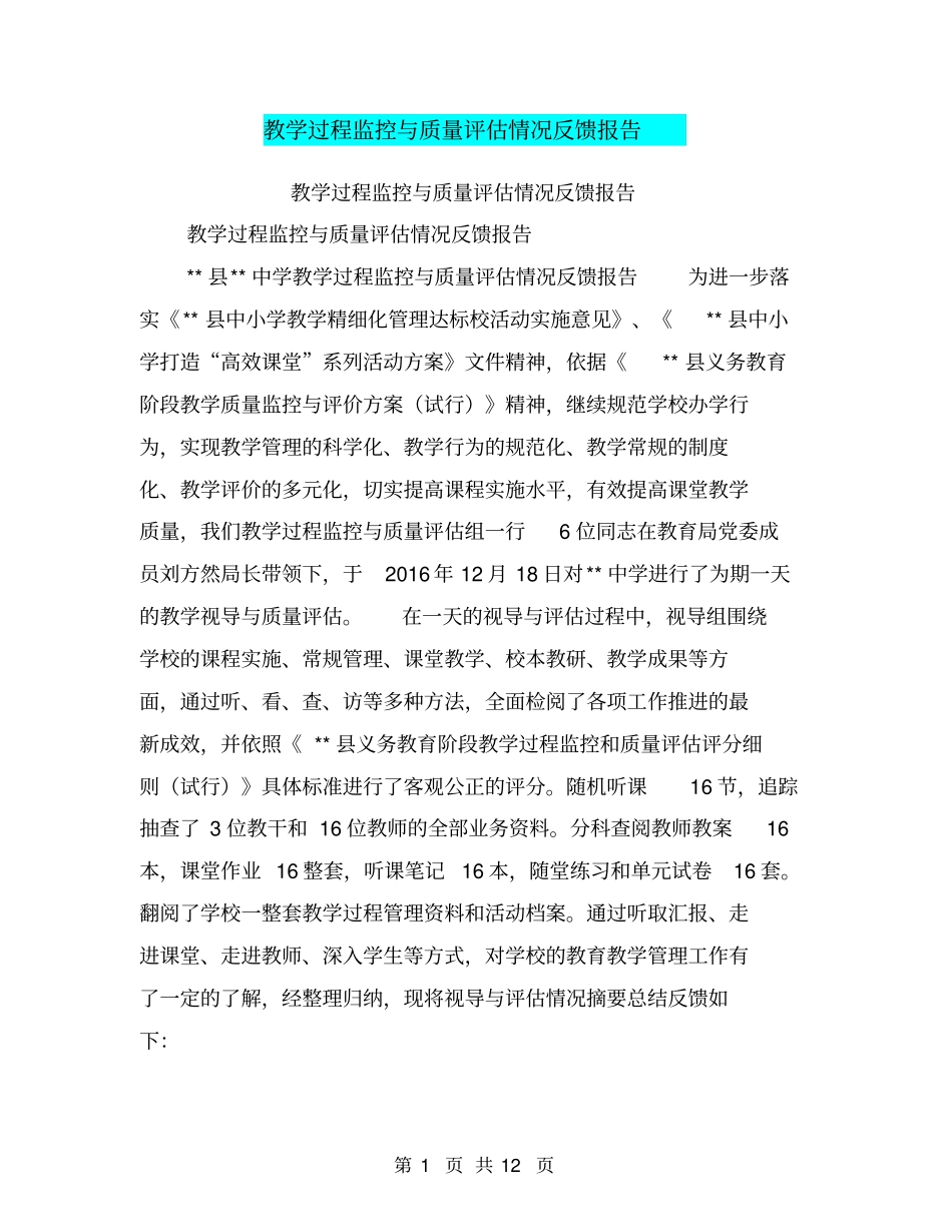 教学过程监控与质量评价情况反馈报告【可编辑版】_第1页