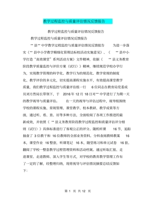 教学过程监控与质量评价情况反馈报告【可编辑版】